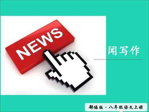部编版语文八年级上册第一单元任务三《新闻写作》课件