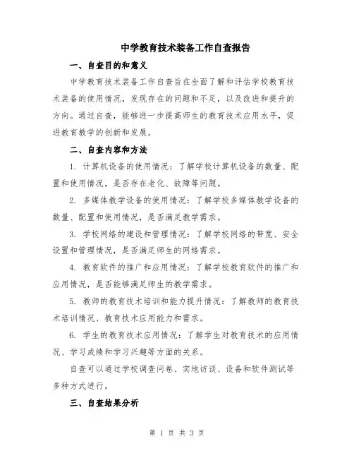 中学教育技术装备工作自查报告