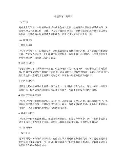 中层领导计划培训