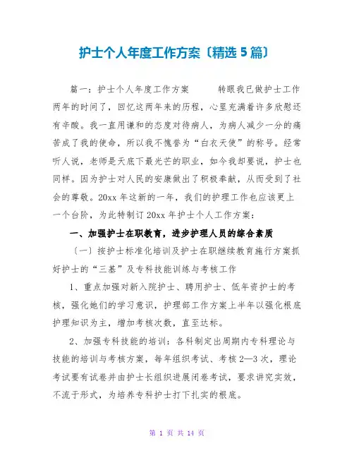 护士个人年度工作计划(精选5篇)