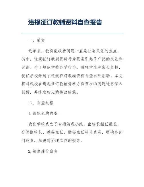 违规征订教辅资料自查报告
