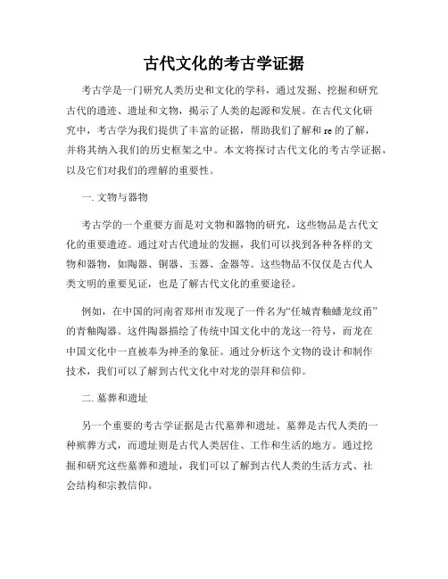 古代文化的考古学证据