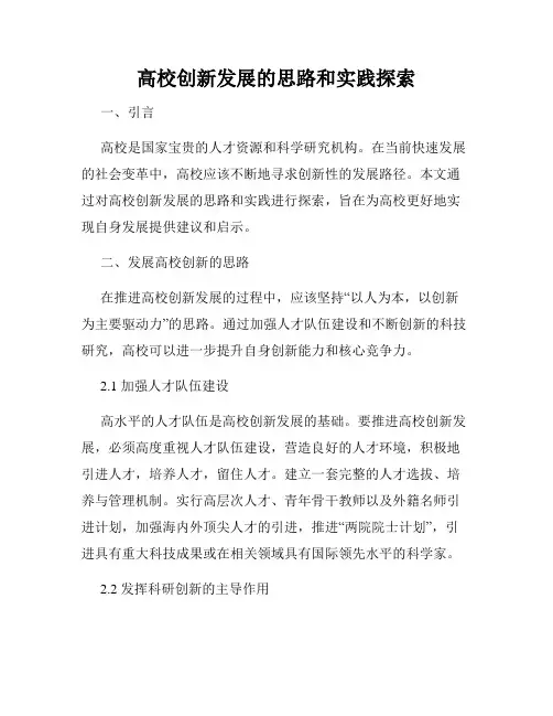 高校创新发展的思路和实践探索