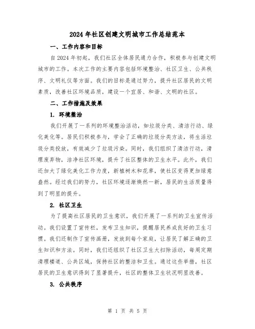 2024年社区创建文明城市工作总结范本(3篇)