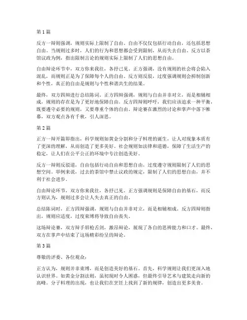 关于规则与自由的辩论赛(3篇)