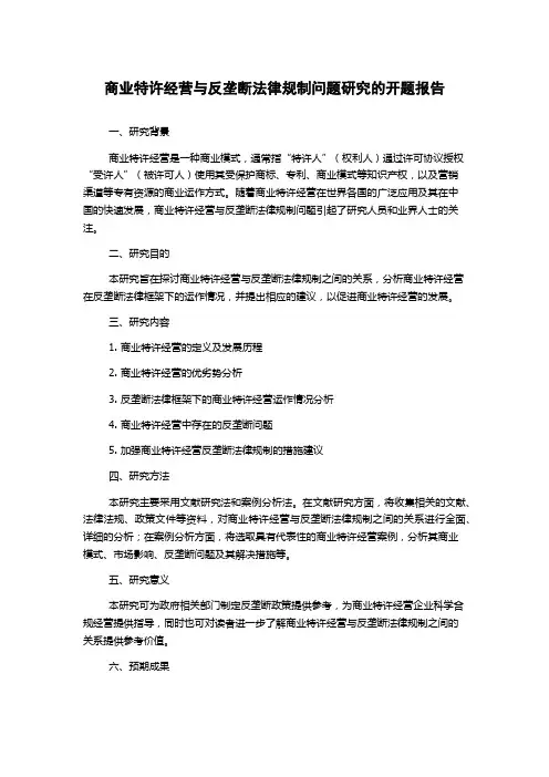 商业特许经营与反垄断法律规制问题研究的开题报告