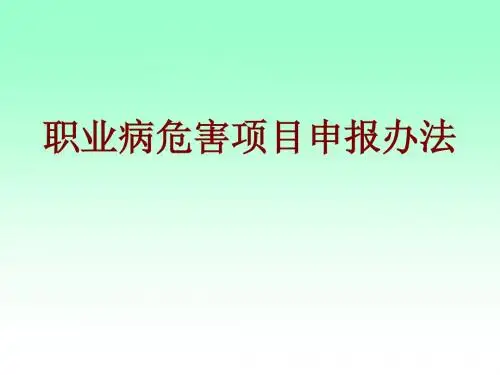 职业病危害项目申报办法