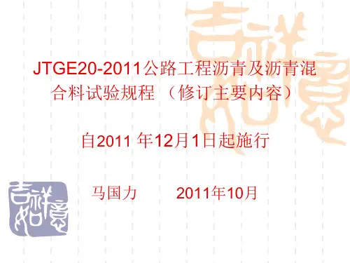 JTGE20-2011《公路工程沥青及沥青混合料试验规程》(修订主要内容)_课件及勘误的地方概论