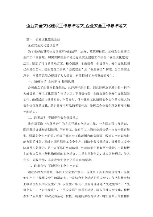 企业安全文化建设工作总结范文_企业安全工作总结范文