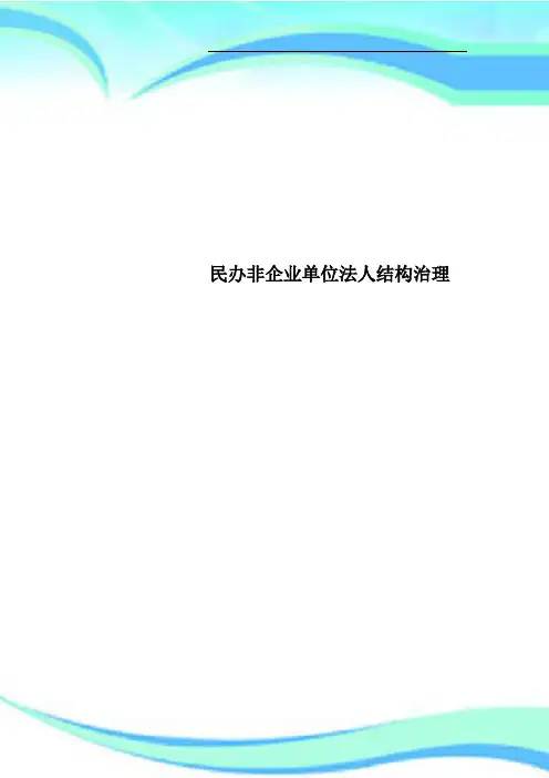 民办非企业单位法人结构治理