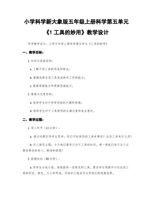 小学科学新大象版五年级上册科学第五单元《1工具的妙用》教学设计