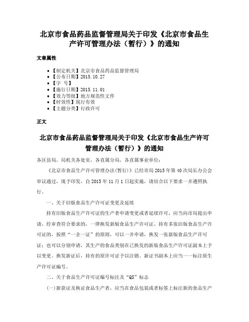 北京市食品药品监督管理局关于印发《北京市食品生产许可管理办法（暂行）》的通知