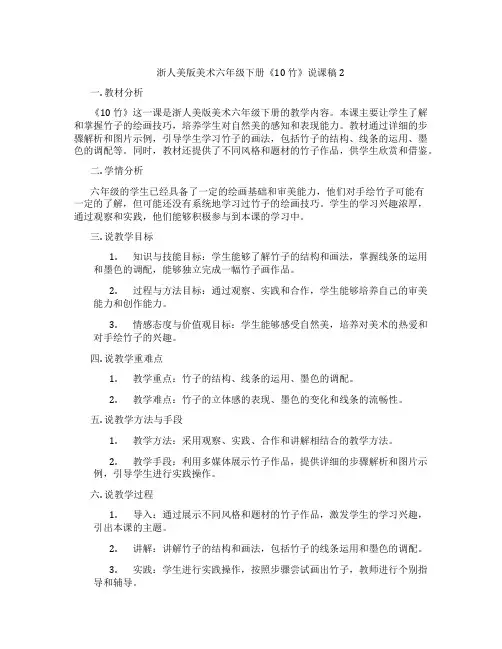浙人美版美术六年级下册《10竹》说课稿2
