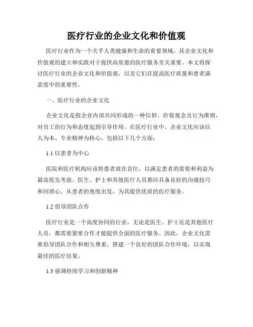 医疗行业的企业文化和价值观
