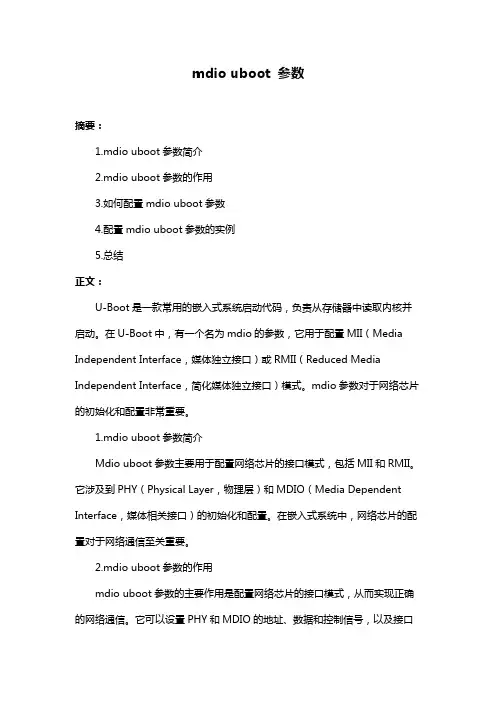 mdio uboot 参数