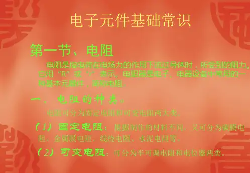 电子基础知识培训资料