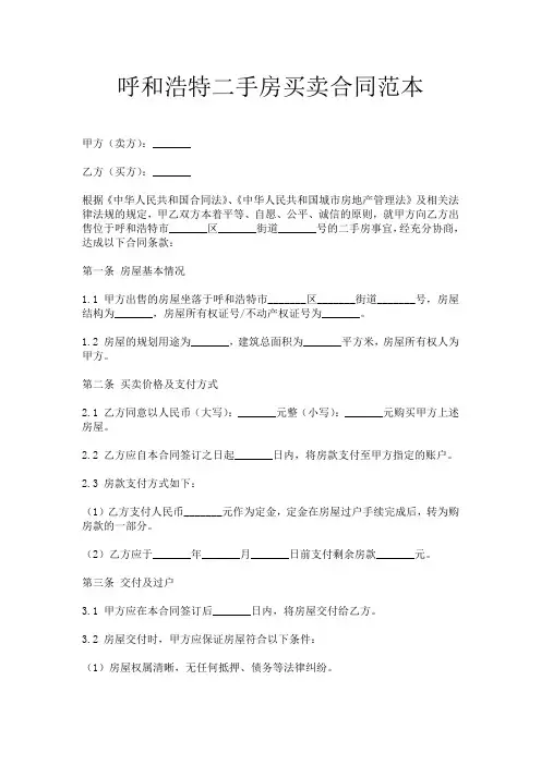 呼和浩特二手房买卖合同范本
