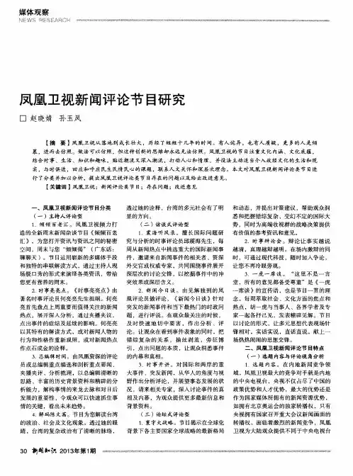 凤凰卫视新闻评论节目研究