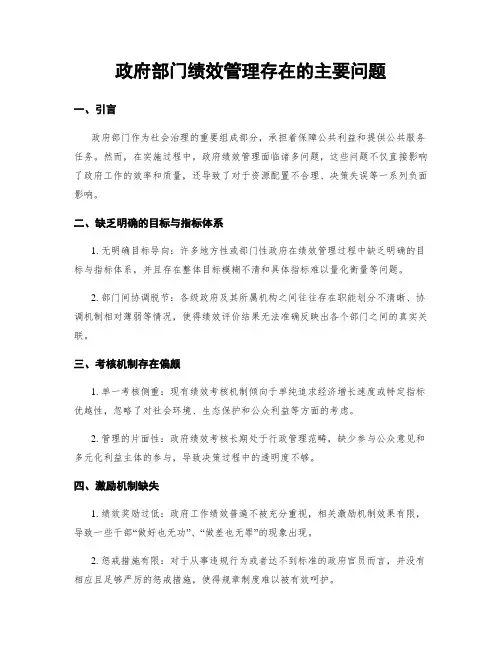 政府部门绩效管理存在的主要问题