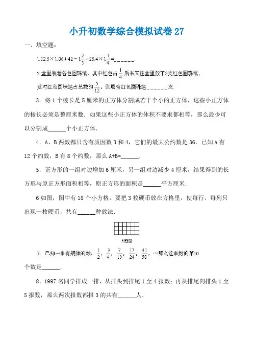 2020-2021小升初数学综合模拟试卷答案及详细解析(27)