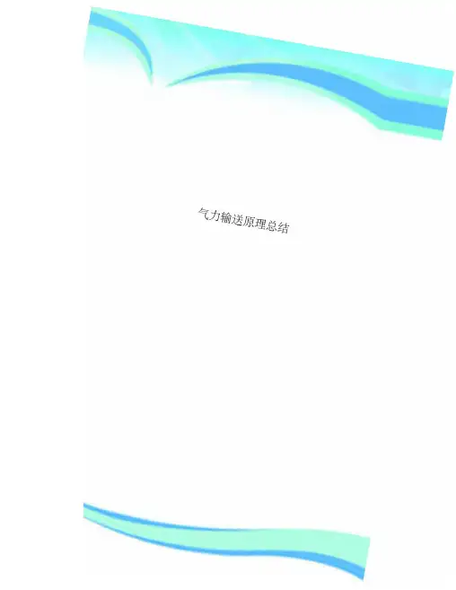 气力输送原理总结