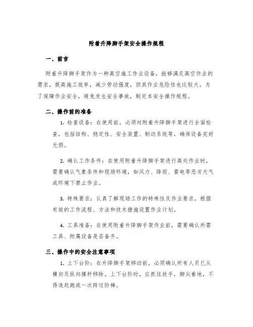 附着升降脚手架安全操作规程