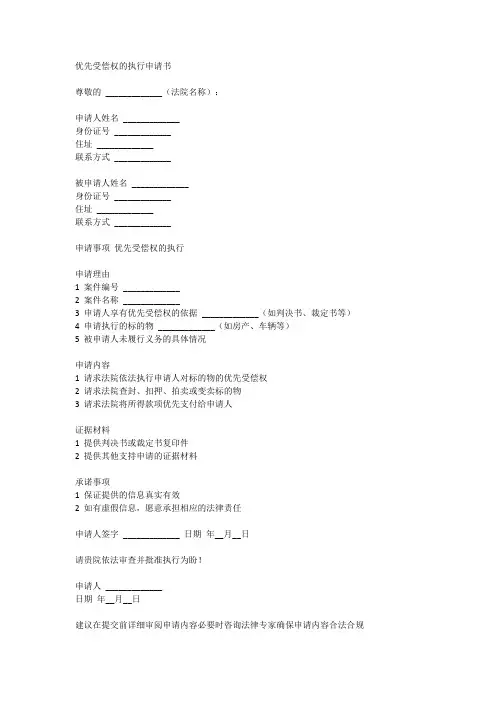 优先受偿权的执行申请书