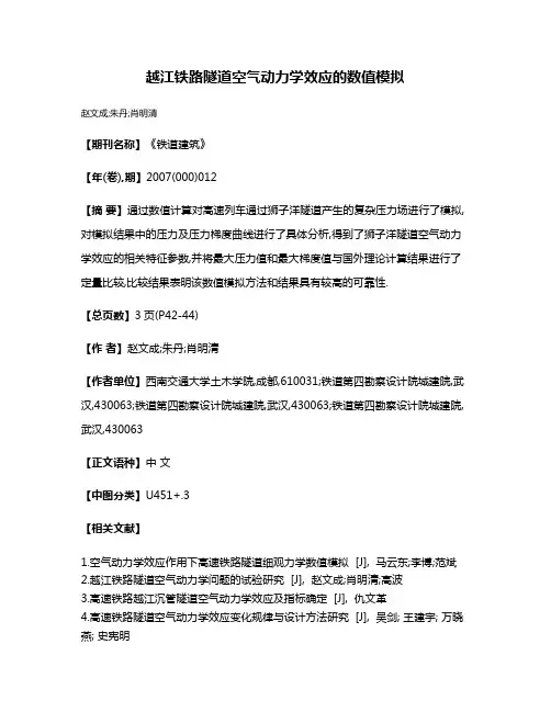 越江铁路隧道空气动力学效应的数值模拟