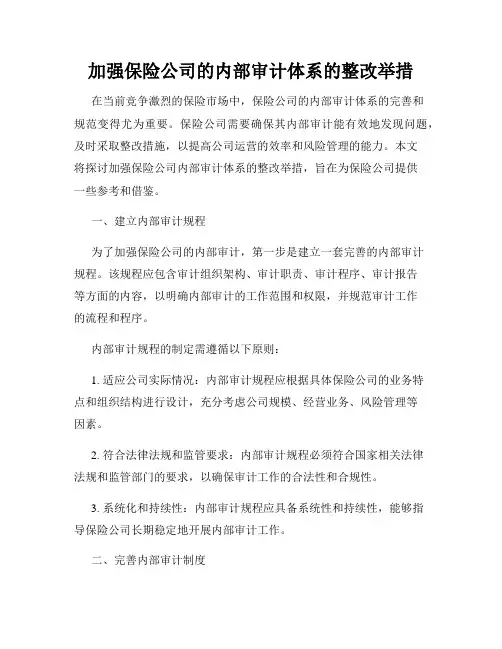 加强保险公司的内部审计体系的整改举措
