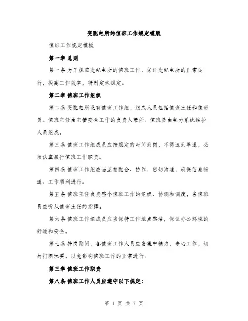 变配电所的值班工作规定模版(三篇)