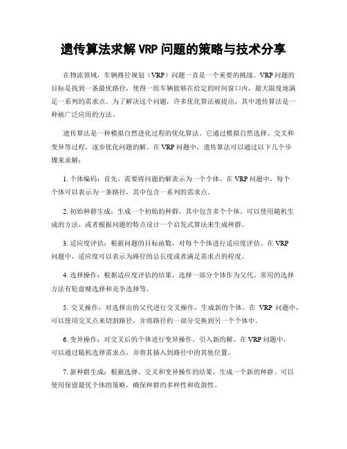 遗传算法求解VRP问题的策略与技术分享