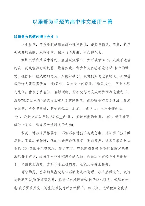 以溺爱为话题的高中作文通用三篇