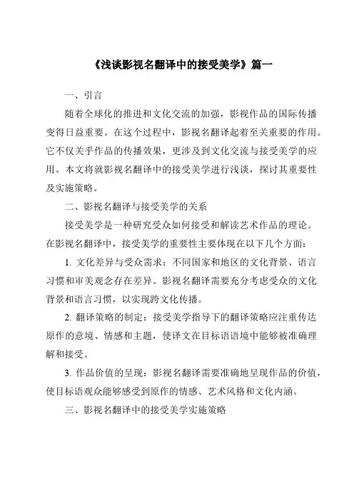《2024年浅谈影视名翻译中的接受美学》范文