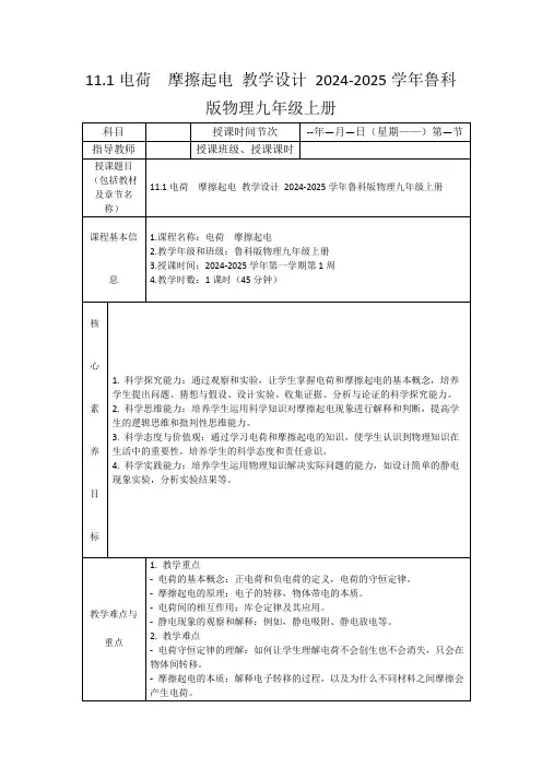 11.1电荷 摩擦起电教学设计2024-2025学年鲁科版物理九年级上册