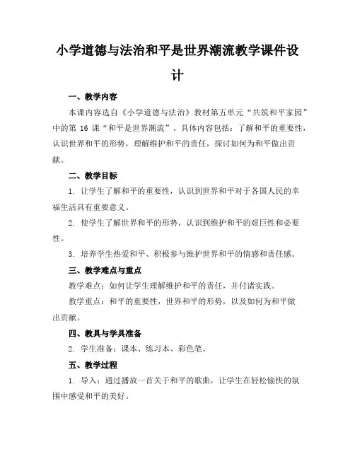 小学道德与法治和平是世界潮流教学课件设计