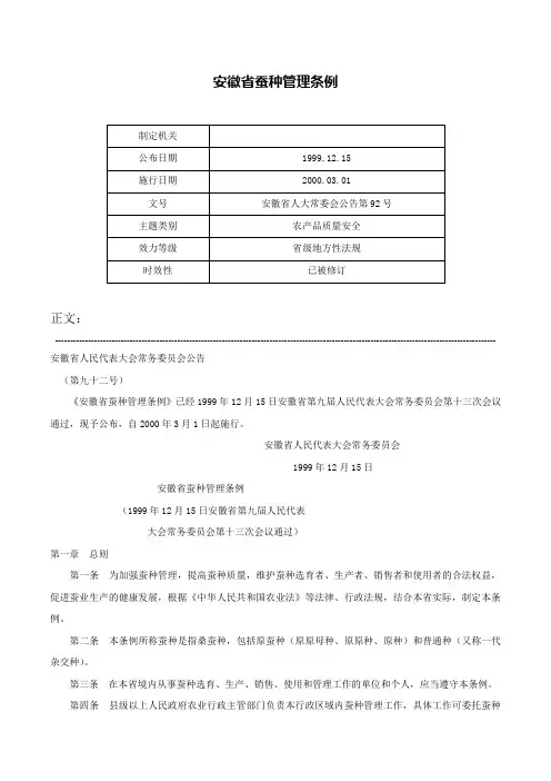 安徽省蚕种管理条例-安徽省人大常委会公告第92号