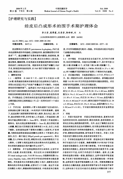 经皮后凸成形术的围手术期护理体会