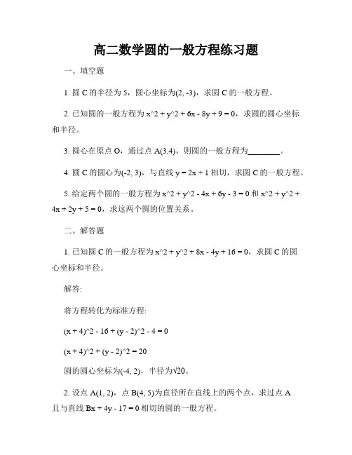 高二数学圆的一般方程练习题