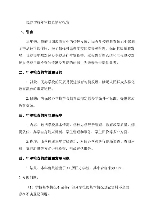 关于对民办那学校年审检查的情况报告