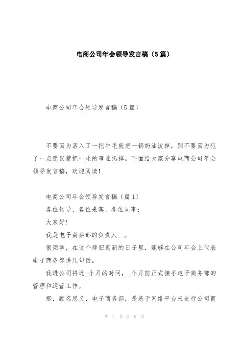 电商公司年会领导发言稿(5篇)