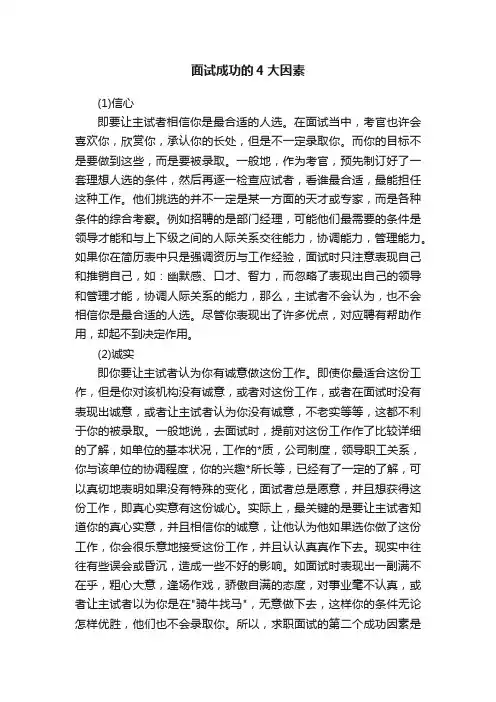 面试成功的4大因素