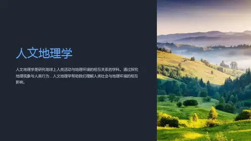 《人文地理学》课件