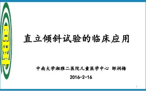 直立倾斜试验的应用(邹润梅)