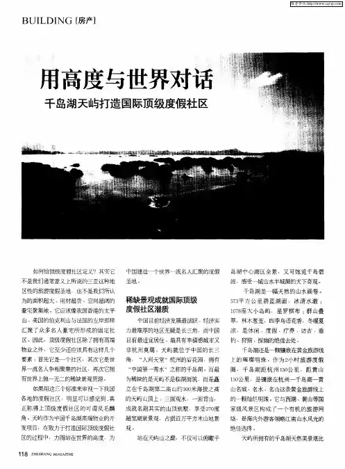 用高度与世界对话——千岛湖天屿打造国际顶级度假社区