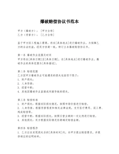 爆破赔偿协议书范本
