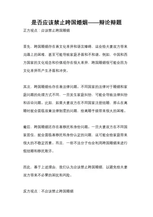 是否应该禁止跨国婚姻——辩论辩题