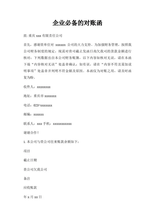 企业必备的对账函三篇