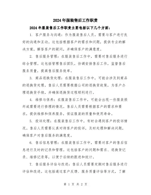 2024年服装售后工作职责