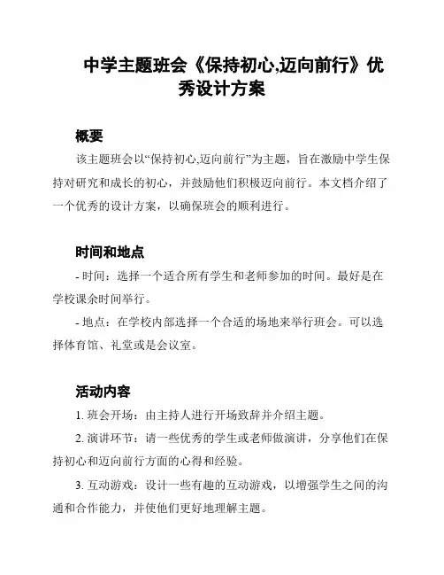 中学主题班会《保持初心,迈向前行》优秀设计方案