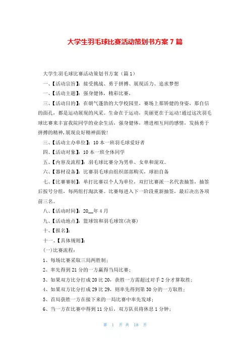 大学生羽毛球比赛活动策划书方案7篇